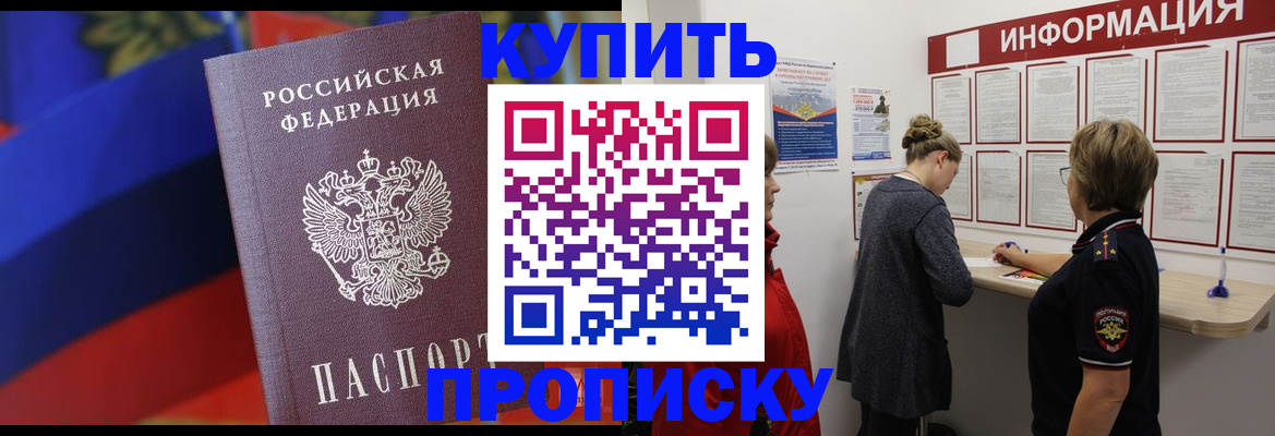 купить прописку в Свирске